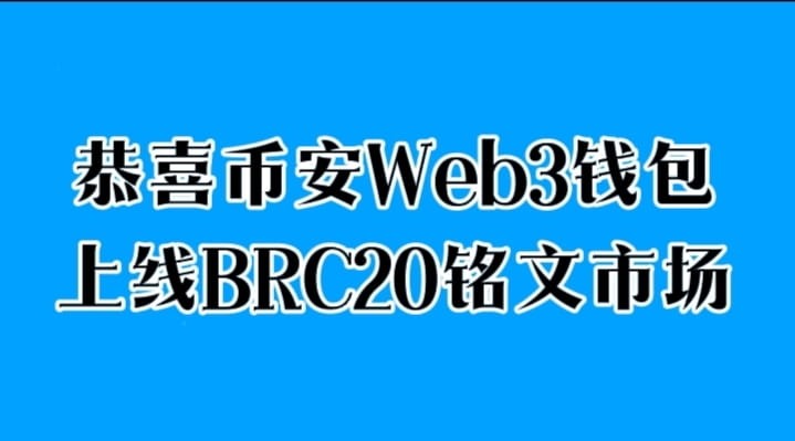 期待已久的币安Web3钱包上线BRC20铭文市场