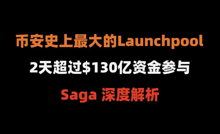 币安史上最大的Launchpool： Saga 深度解读（2天138亿资金参与）